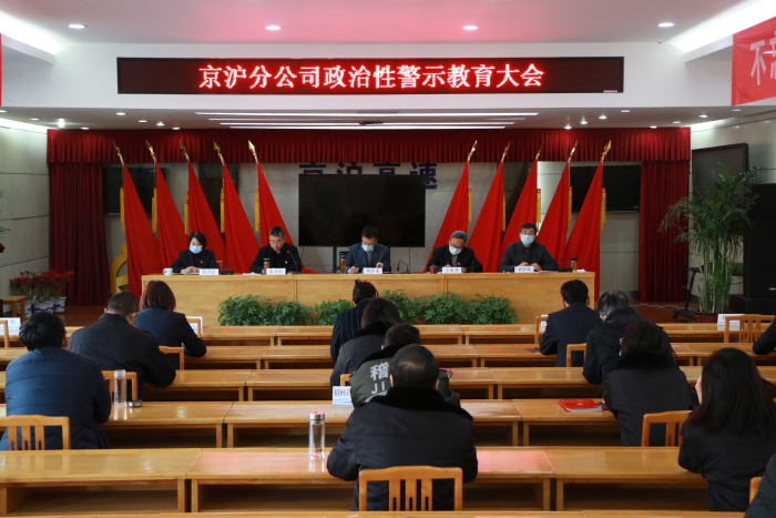 20210106京沪分公司政治性警示教育大会