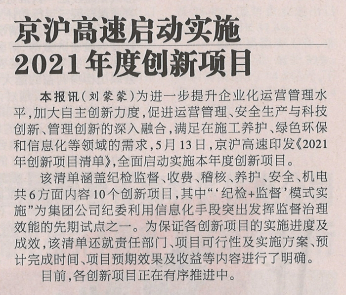 20210521《河北工人报》京沪高速启动实施2021年度创新项目