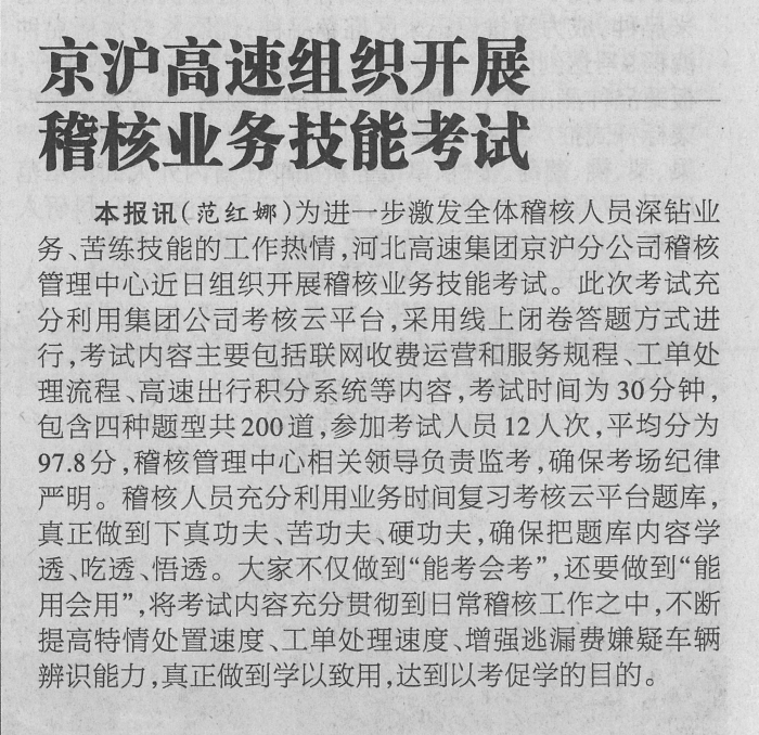 20220114《河北工人报》京沪高速组织开展稽核业务技能考试