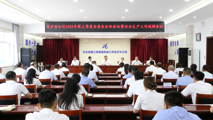 京沪分公司、邯港公司组织召开2026年第三季度安委会全体会议暨安全生产工作会议